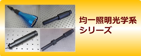 均一照明光学系
