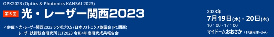 光・レーザー関西