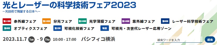 光とレーザーの科学技術フェア2023